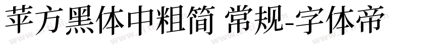 苹方黑体中粗简 常规字体转换